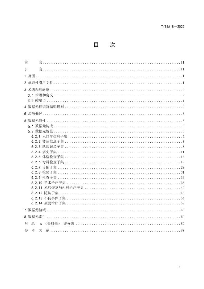 T/BIA 8-2022 标准预览