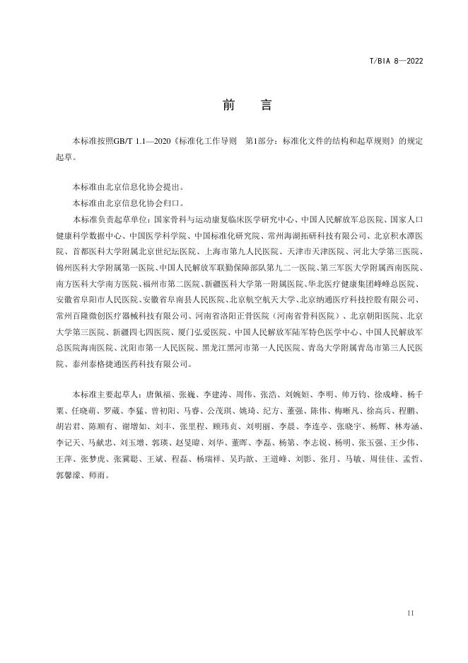 T/BIA 8-2022 标准预览