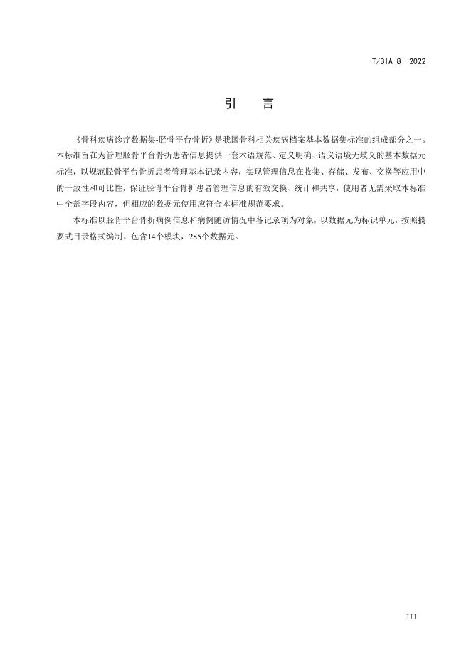 T/BIA 8-2022 标准预览
