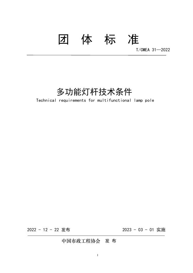 T/CMEA 31-2022 标准预览