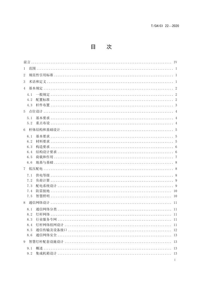 T/CAICI 22-2020 标准预览