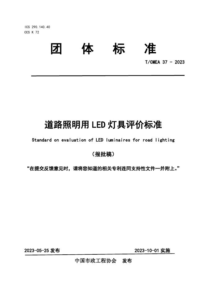 T/CMEA 37-2023 标准预览