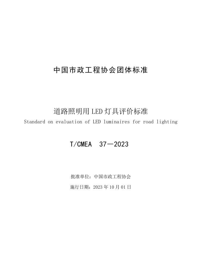 T/CMEA 37-2023 标准预览