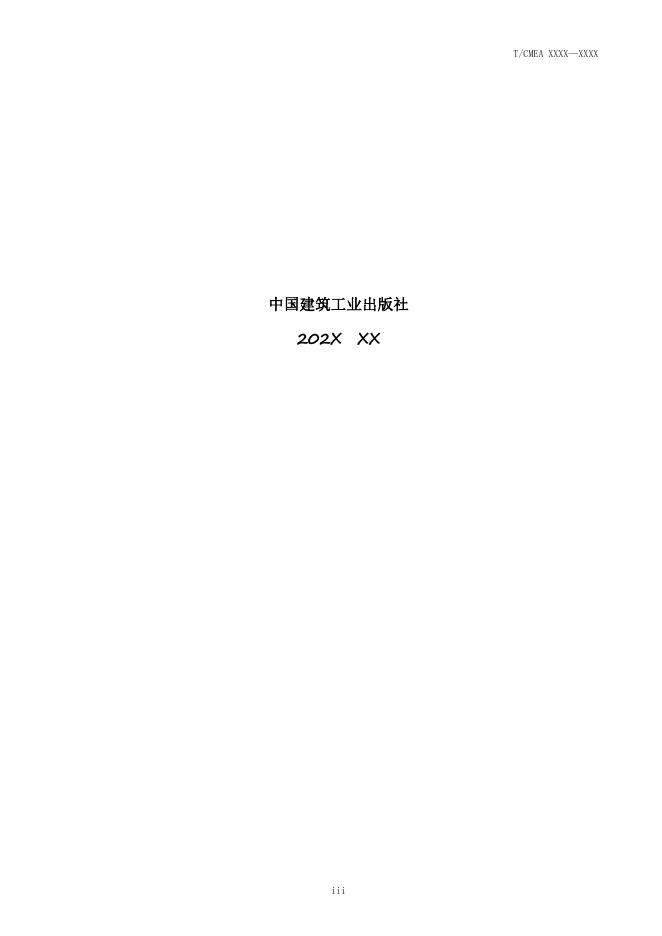 T/CMEA 37-2023 标准预览