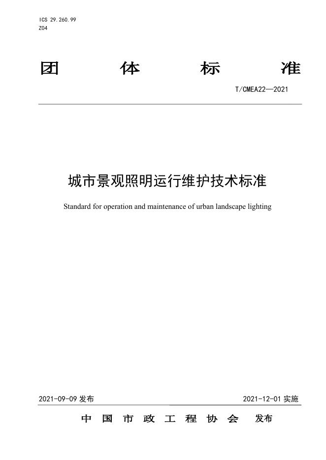 T/CMEA 22-2021 标准预览