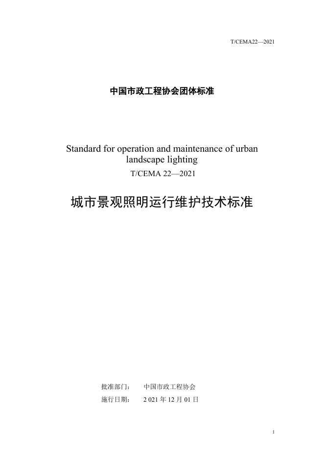 T/CMEA 22-2021 标准预览