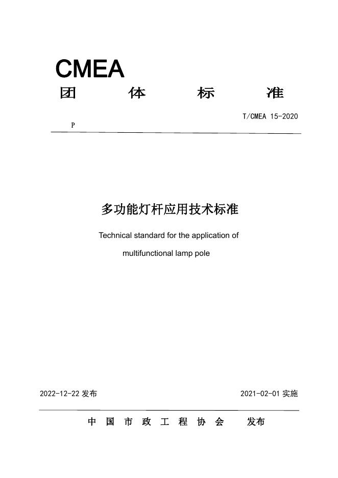 T/CMEA 15-2020 标准预览