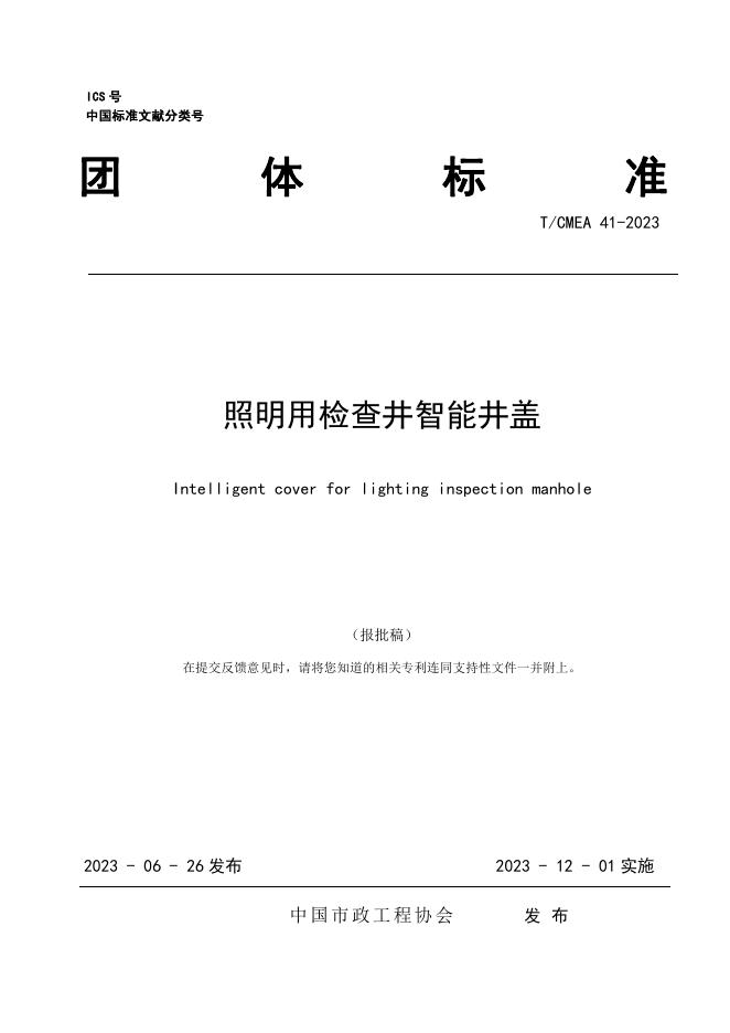 T/CMEA 41-2023 标准预览