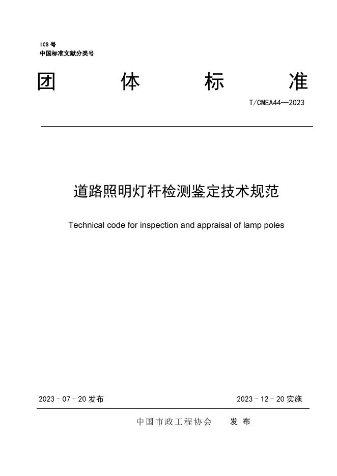 T/CMEA 44-2023 标准预览