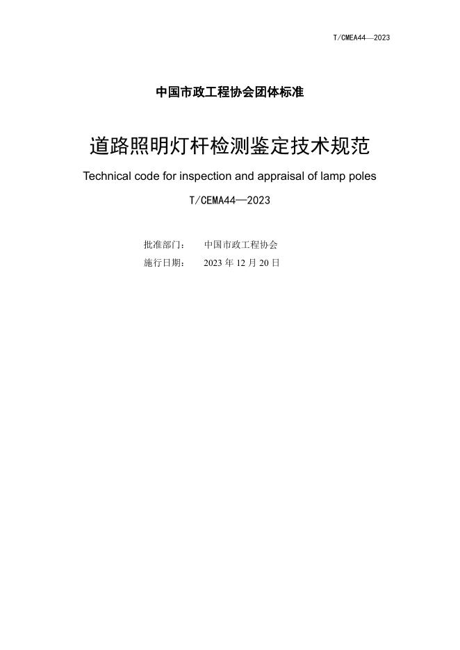 T/CMEA 44-2023 标准预览