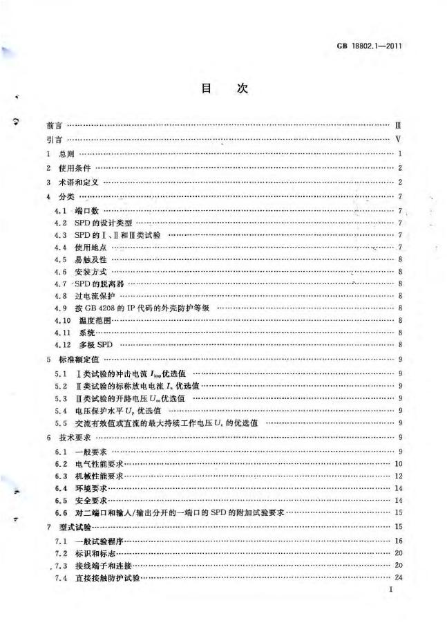 GB/T 18802.1-2011 标准预览