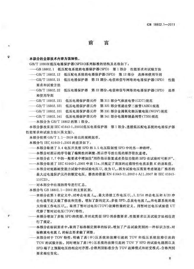 GB/T 18802.1-2011 标准预览