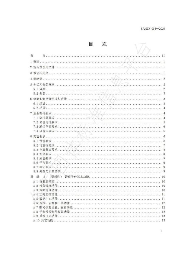 T/JSZX 003-2024 标准预览