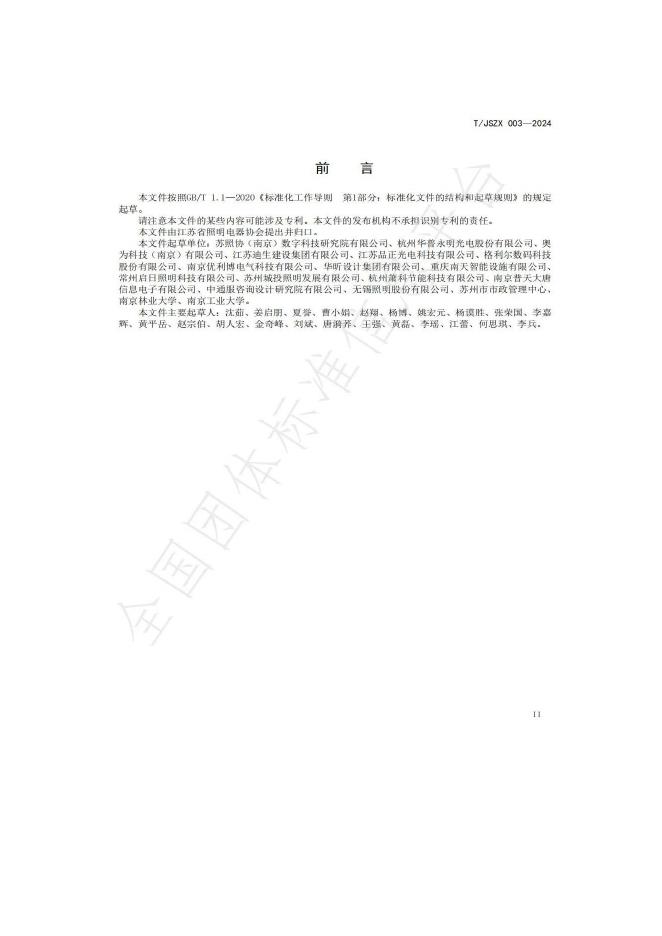T/JSZX 003-2024 标准预览