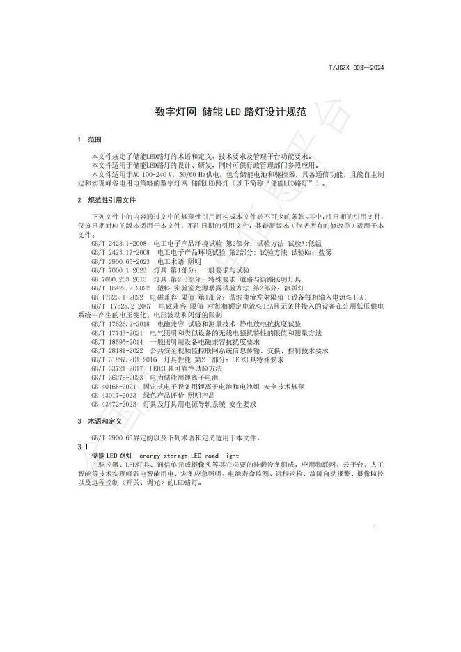 T/JSZX 003-2024 标准预览