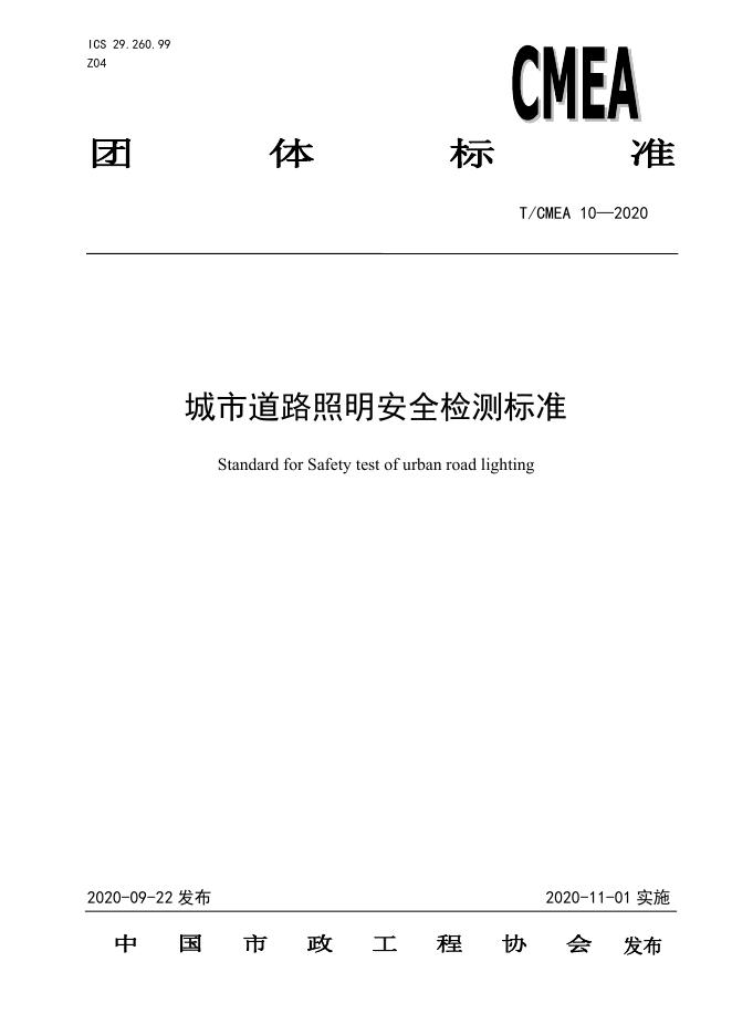 T/CMEA 10-2020 标准预览