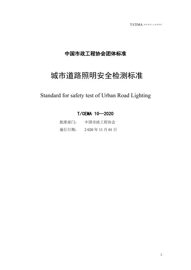 T/CMEA 10-2020 标准预览