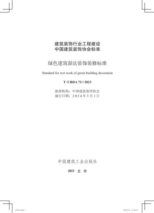 T/CBDA 72-2023 标准预览