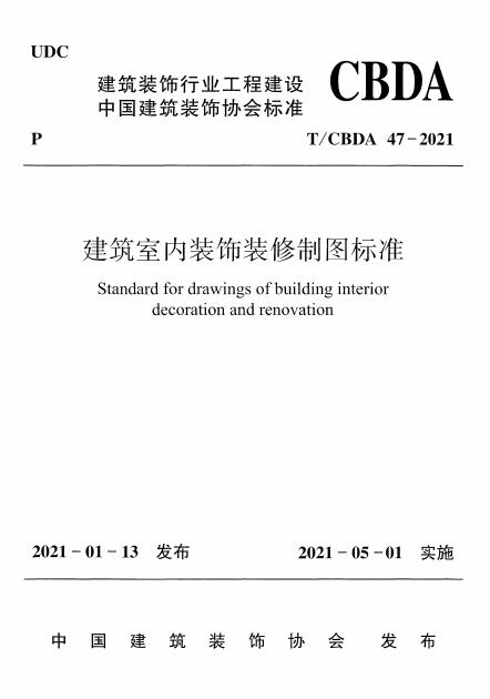 T/CBDA 47-2021 标准预览