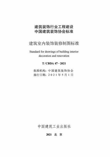 T/CBDA 47-2021 标准预览