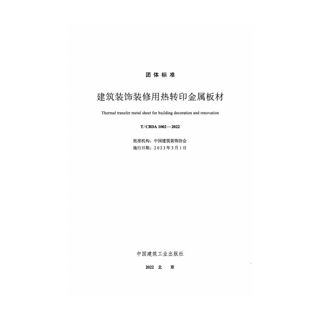 T/CBDA 1002-2022 标准预览