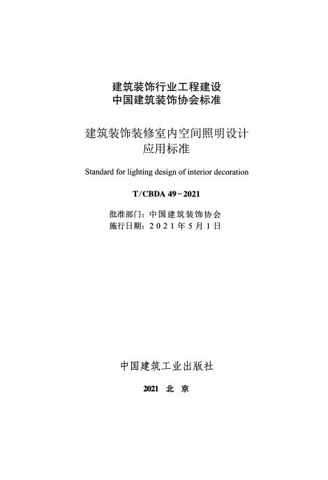 T/CBDA 49-2021 标准预览