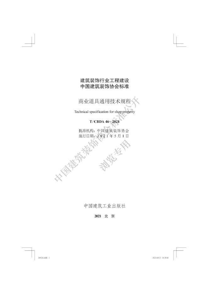 T/CBDA 46-2021 标准预览