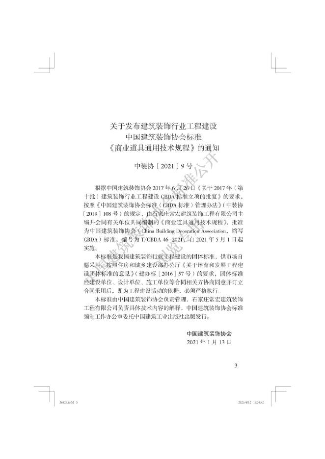 T/CBDA 46-2021 标准预览