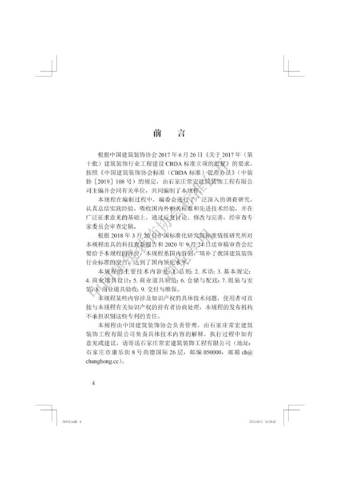 T/CBDA 46-2021 标准预览