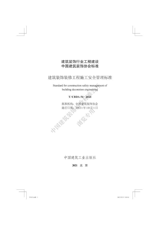 T/CBDA 54-2021 标准预览