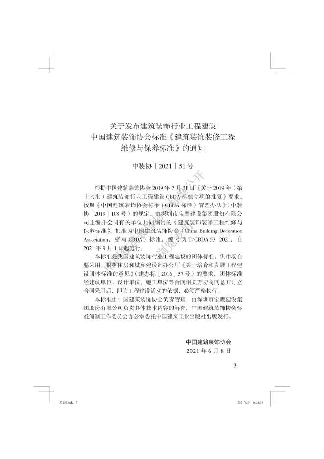 T/CBDA 53-2021 标准预览