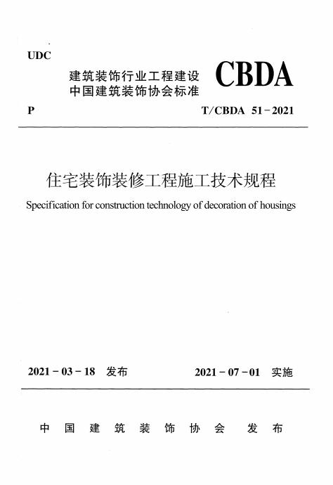T/CBDA 51-2021 标准预览