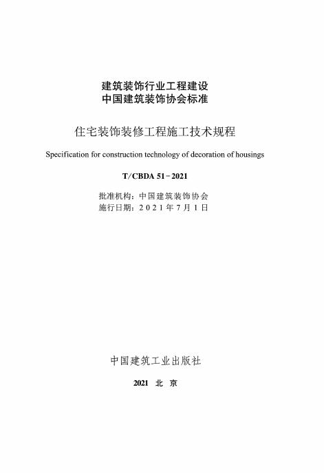 T/CBDA 51-2021 标准预览