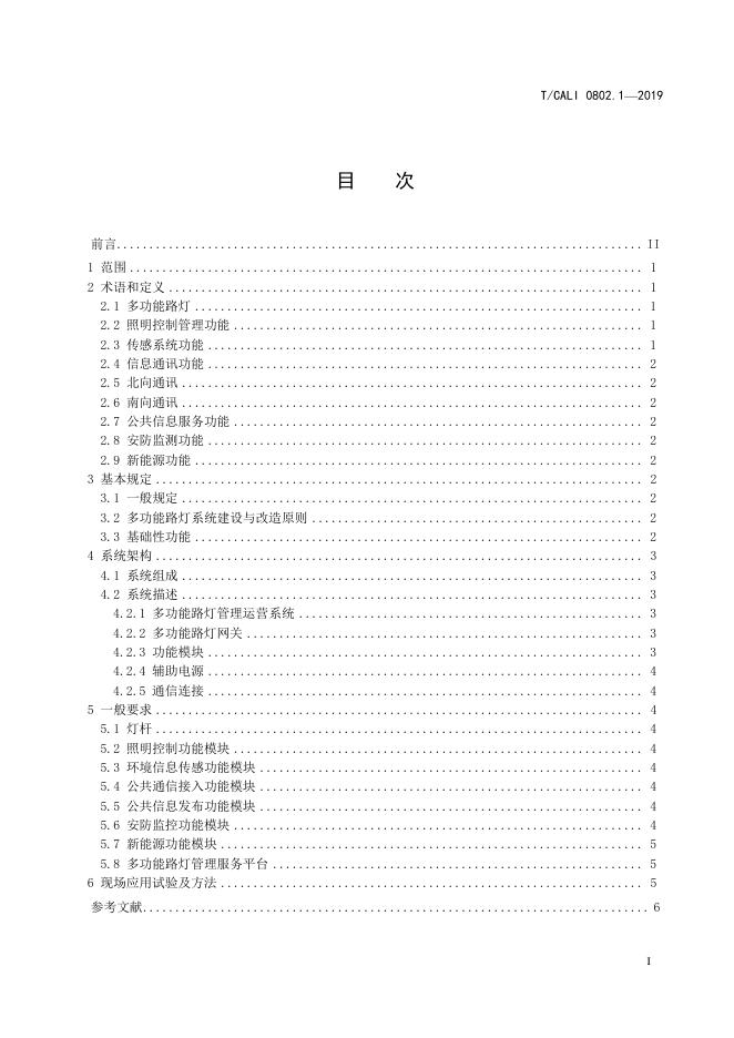 T/CALI 0802.1-2019 标准预览