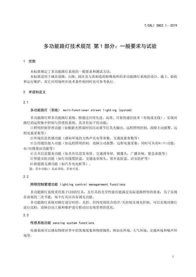 T/CALI 0802.1-2019 标准预览