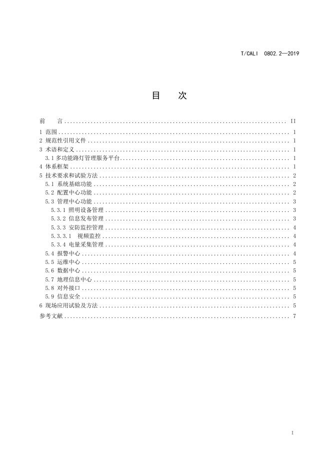 T/CALI 0802.2-2019 标准预览