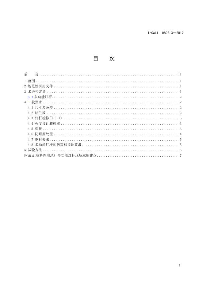 T/CALI 0802.3-2019 标准预览