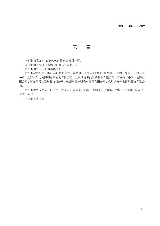 T/CALI 0802.3-2019 标准预览
