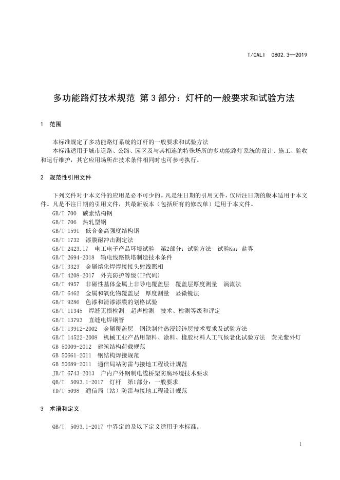 T/CALI 0802.3-2019 标准预览