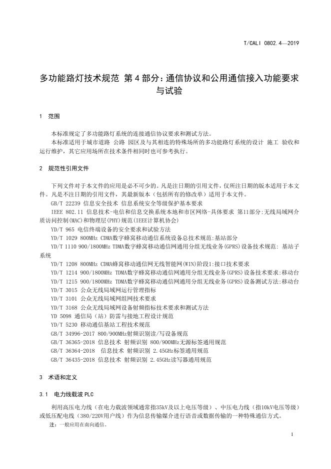 T/CALI 0802.4-2019 标准预览