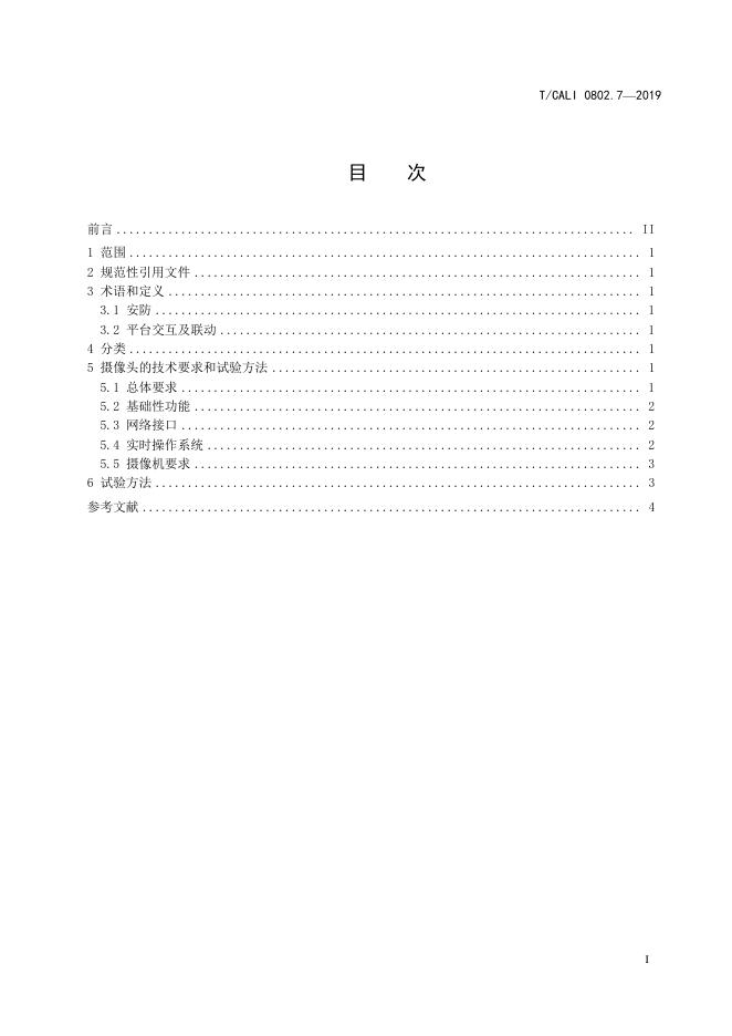 T/CALI 0802.7-2019 标准预览