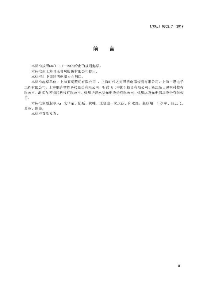 T/CALI 0802.7-2019 标准预览