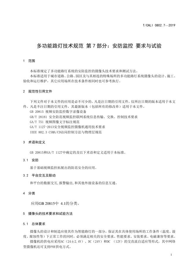 T/CALI 0802.7-2019 标准预览