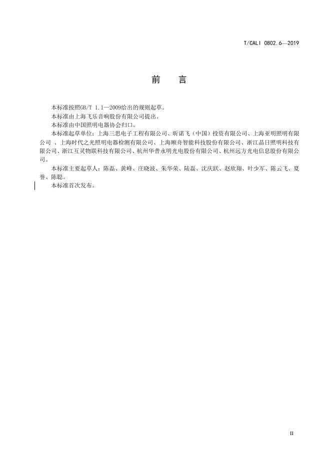 T/CALI 0802.6-2019 标准预览