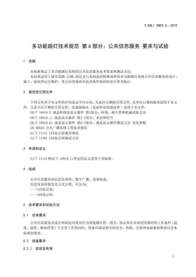 T/CALI 0802.6-2019 标准预览