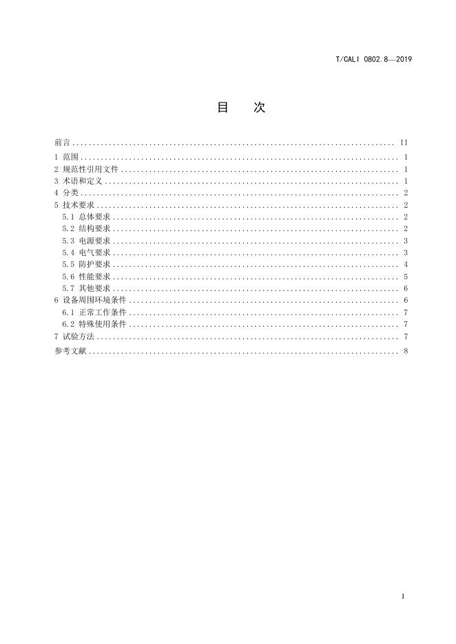 T/CALI 0802.8-2019 标准预览
