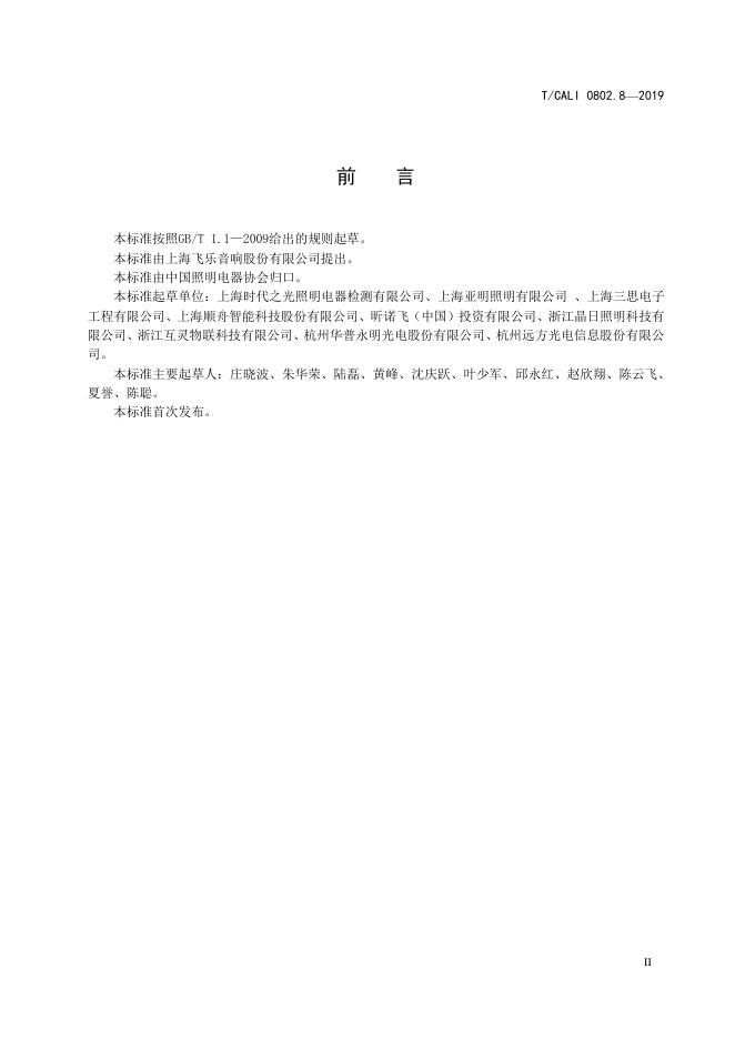 T/CALI 0802.8-2019 标准预览