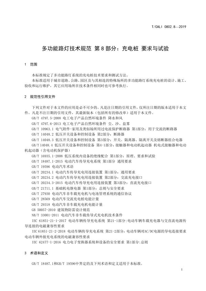 T/CALI 0802.8-2019 标准预览
