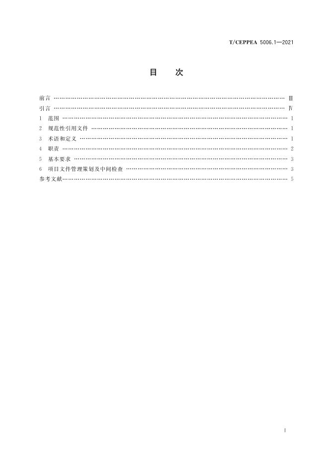 T/CEPPEA 5006-2021 标准预览