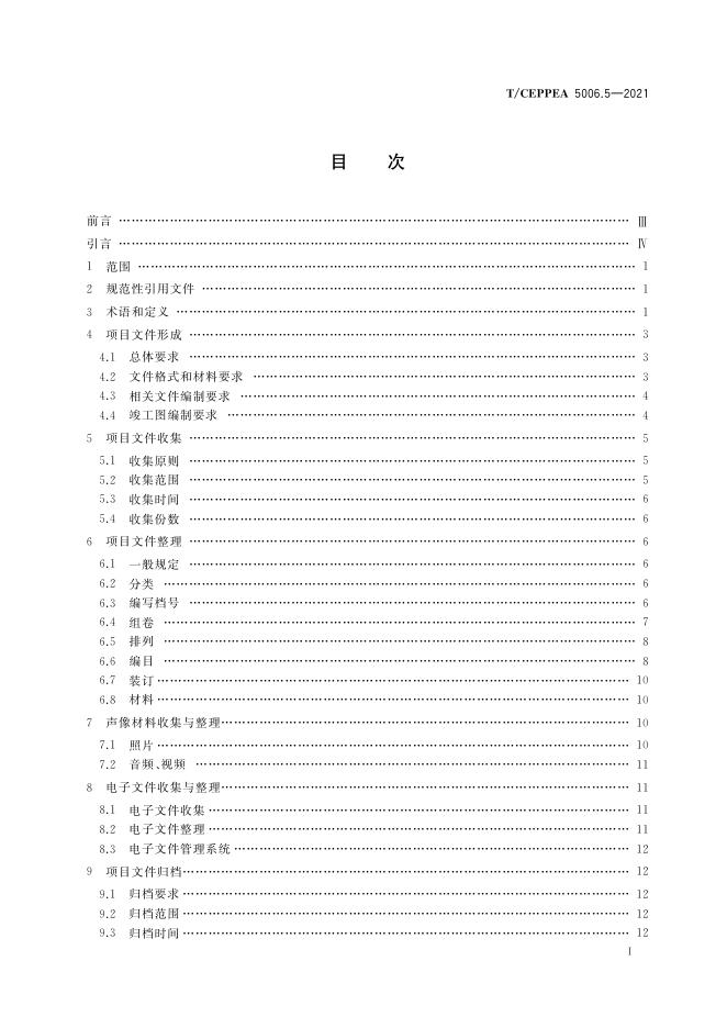 T/CEPPEA 5006.5-2021 标准预览